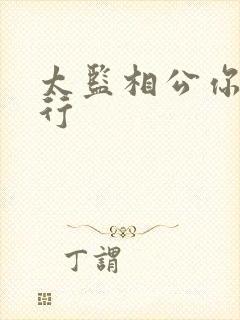 太监相公你行不行