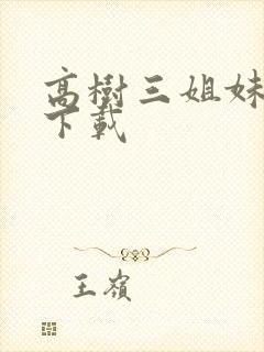 高树三姐妹有声下载