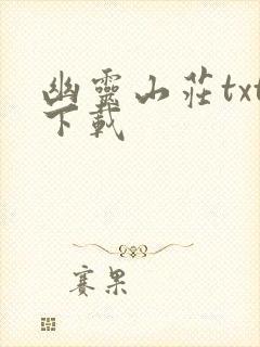 幽灵山庄txt下载