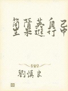 简隋英自己扩充生米进行中