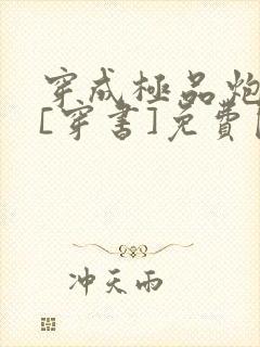 穿成极品炮灰受[穿书]免费阅读