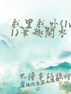 戏里戏外(1v1)笔趣阁岑栾