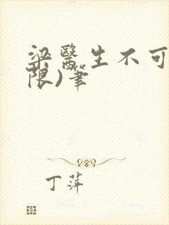 梁医生不可以(限)笔