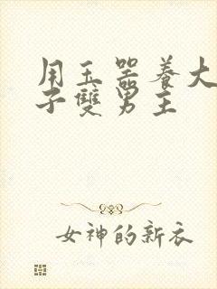 用玉器养大的皇子双男主