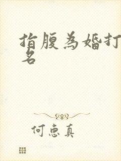 指腹为婚打一歌名