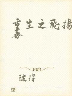 重生之飞扬的青春