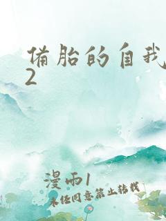 备胎的自我修养2