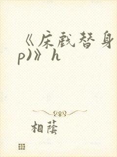 《床戏替身(np)》h