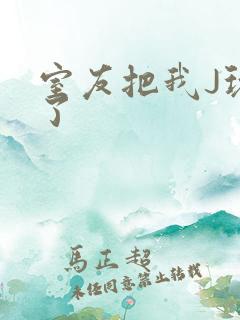 室友把我J玩硬了