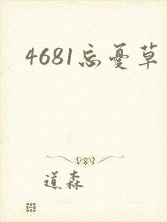 4681忘忧草