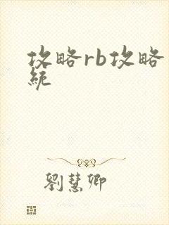 攻略rb攻略系统