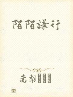 陌陌谦行