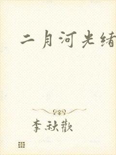 二月河光绪皇帝