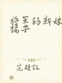 将军的新娘by橘子