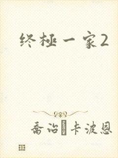终极一家2