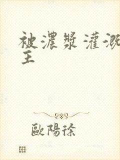 被浓浆灌溉的公主