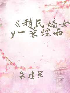 《赵氏嫡女》by一蓑烟雨