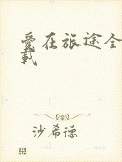 爱在旅途全集下载