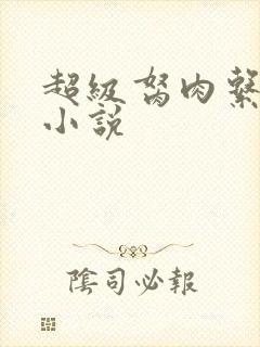 超级胬肉系统的小说