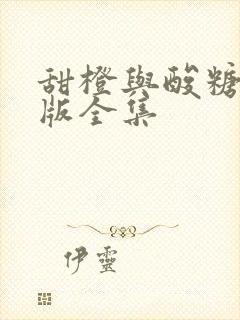 甜橙与酸糖国语版全集