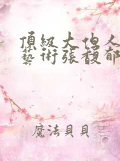 顶级大但人文体艺术张馥郁