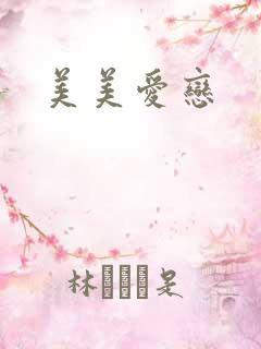 美美爱恋
