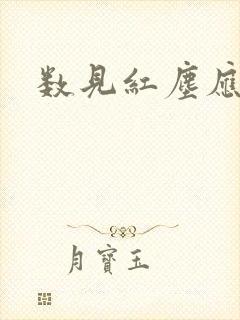 数见红尘应识我