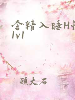 含精入睡H性瘾1v1