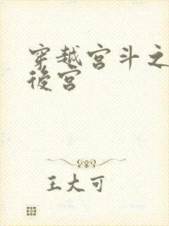 穿越宫斗之狐狸后宫