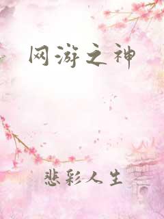 网游之神