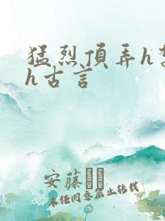 猛烈顶弄h禁欲h古言