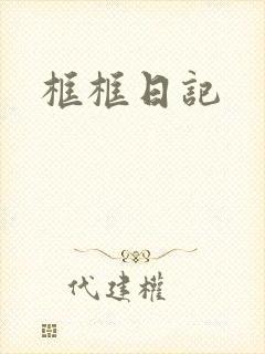 框框日记