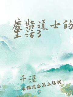 废柴道士的爆笑生活3