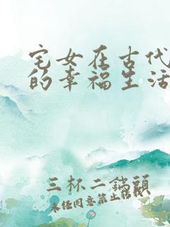 宅女在古代后宫的幸福生活2