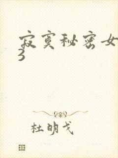 寂寞秘密女医生3