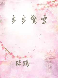 步步惊云