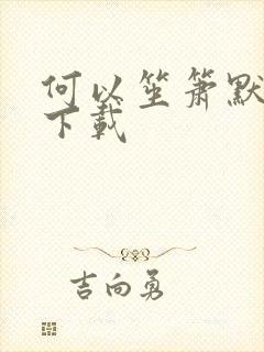 何以笙箫默全文下载