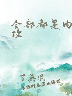 全部都是肉的总攻