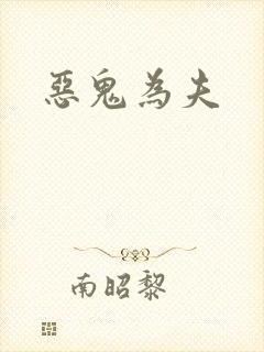 恶鬼为夫