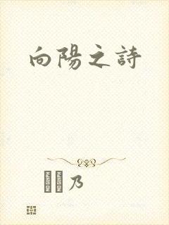 向阳之诗
