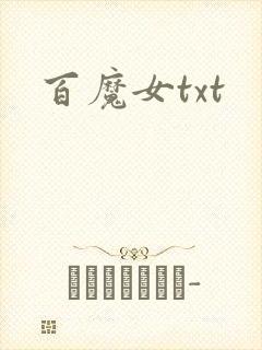 百魔女txt