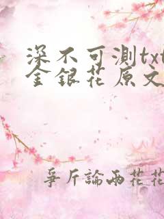 深不可测txt金银花原文免费阅读