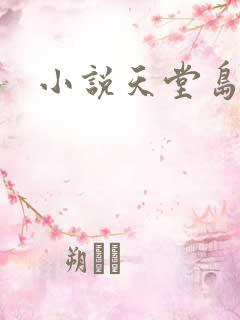 小说天堂岛