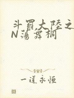 斗罗大陆之YIN荡舞桐