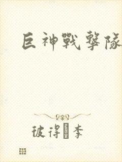 巨神战击队全集