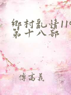乡村乱情119第十八部