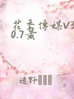 花季传媒V3.0.7黄