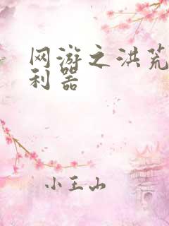 网游之洪荒神兵利器