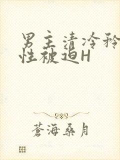 男主清冷矜贵双性被迫H