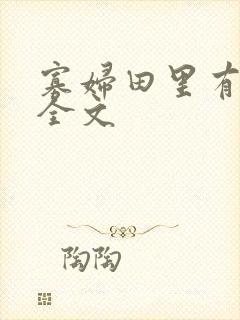 寡妇田里有桃花全文